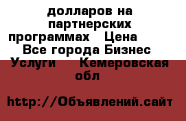 70 долларов на партнерских программах › Цена ­ 670 - Все города Бизнес » Услуги   . Кемеровская обл.